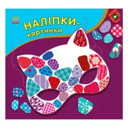 гр Наліпки-картинки "Зима" С668013У (20) "Ранок" гр Наліпки-картинки "Зима" С668013У (20) "Ранок"