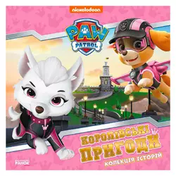 гр Колекція історій "Щенячий патруль. Королівські пригоди" ЛП232008У (10) "Ранок" гр Колекція історій "Щенячий патруль. Королівські пригоди" ЛП232008У (10) "Ранок"