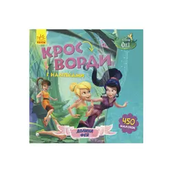 гр Дисней "Кросворди з наліпками" (У) (20) ЛП1203011У "Ранок" гр Дисней "Кросворди з наліпками" (У) (20) ЛП1203011У "Ранок"