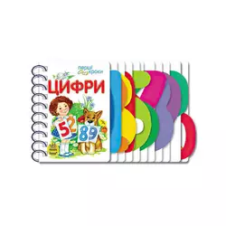 гр Перші кроки "Цифри" С410019У /укр/ (10) "Ранок" гр Перші кроки "Цифри" С410019У /укр/ (10) "Ранок"