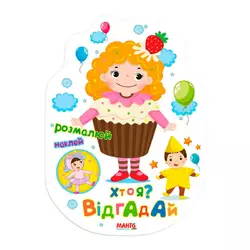 гр Святкова книжечка "Хто я? Відгадай" 9789664993545 (20) "МАНГО book" гр Святкова книжечка "Хто я? Відгадай" 9789664993545 (20) "МАНГО book"
