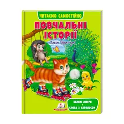 гр Книга Веселий старт «Повчальні історії» 9789664665718 /укр/ (10) "Пегас" гр Книга Веселий старт «Повчальні історії» 9789664665718 /укр/ (10) "Пегас"