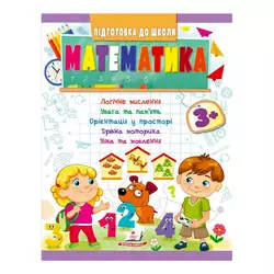 гр Підготовка до школи "Математика 3+" 9789664666876 /укр/ (20) "Пегас" гр Підготовка до школи "Математика 3+" 9789664666876 /укр/ (20) "Пегас"
