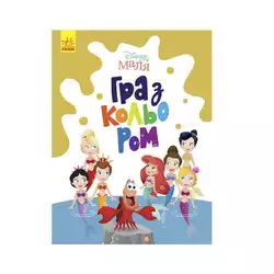 гр Книга Малюк Гра з кольором "Русалочка" М1426007У /укр/ (30) "Ранок" гр Книга Малюк Гра з кольором "Русалочка" М1426007У /укр/ (30) "Ранок"