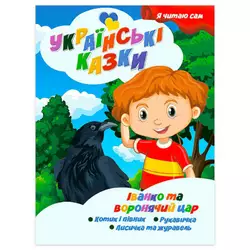 гр Я читаю сам. Серія Українські казки "Іванко та воронячий цар" 9789655322644 (10) "Jumbi" гр Я читаю сам. Серія Українські казки "Іванко та воронячий цар" 9789655322644 (10) "Jumbi"