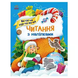 гр Читання з наліпками : Весела хуртовина С1496011У /укр/ (10) "Ранок" гр Читання з наліпками : Весела хуртовина С1496011У /укр/ (10) "Ранок"
