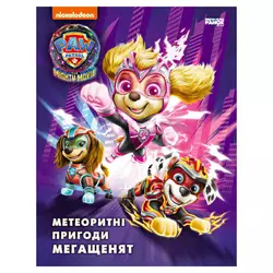 гр Книга "Щенячий Патруль. Метеоритні пригоди Мегащенят" (за сценарієм мультфільма) ЛП900035У (10) "Ранок" гр Книга "Щенячий Патруль. Метеоритні пригоди Мегащенят" (за сценарієм мультфільма) ЛП900035У (10) "Ранок"