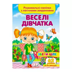 гр "Веселі дівчатка. Розвивальні наліпки з логічними завданнями" 9789664667576 /укр/ (50) "Пегас" гр "Веселі дівчатка. Розвивальні наліпки з логічними завданнями" 9789664667576 /укр/ (50) "Пегас"