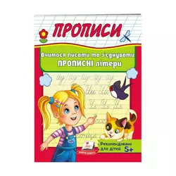 гр "Прописи. Вчимося писати та з`єднувати прописні  літери" 9789669479440 /укр/ (50) "Пегас" гр "Прописи. Вчимося писати та з`єднувати прописні  літери" 9789669479440 /укр/ (50) "Пегас"