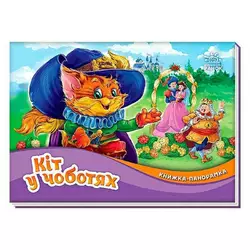 гр Книжка-панорамка "Кіт у чоботях" /укр/ М249077 (10) "Ранок" гр Книжка-панорамка "Кіт у чоботях" /укр/ М249077 (10) "Ранок"