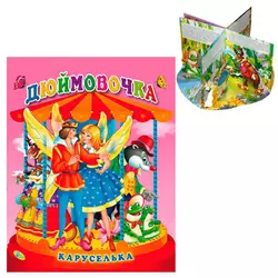 гр Каруселька-панорамка "Дюймовочка" 9789664694640 / 98 996 (10) "Кредо" гр Каруселька-панорамка "Дюймовочка" 9789664694640 / 98 996 (10) "Кредо"