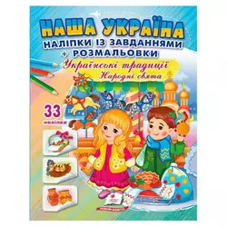 гр Наліпки із завданнями "Наша Україна. Українські традиції. Народні свята" 9789664669990 /укр/ (50) "Пегас" гр Наліпки із завданнями "Наша Україна. Українські традиції. Народні свята" 9789664669990 /укр/ (50) "Пегас"