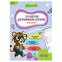 гр Прописи. Навчаюсь весело "Друковані літери" 9789655323337 (50) "Jumbi" гр Прописи. Навчаюсь весело "Друковані літери" 9789655323337 (50) "Jumbi"