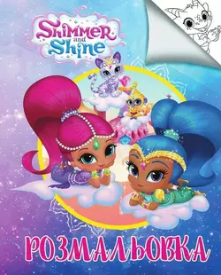 гр Раскраска А4 "Шиммер и Шайн" /укр (50) 6900203254825 "Jumbi" гр Раскраска А4 "Шиммер и Шайн" /укр (50) 6900203254825 "Jumbi"