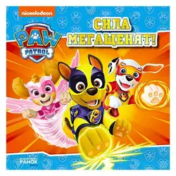 гр Книга "Щенячий Патруль. Історії. Сила мегащенят" ЛП193020У /Укр/ (20) "Ранок" гр Книга "Щенячий Патруль. Історії. Сила мегащенят" ЛП193020У /Укр/ (20) "Ранок"