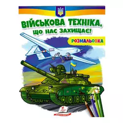 гр Розмальовка "Військова техніка, що нас захищає!"  9789664667958 /укр/ (50) "Пегас" гр Розмальовка "Військова техніка, що нас захищає!"  9789664667958 /укр/ (50) "Пегас"