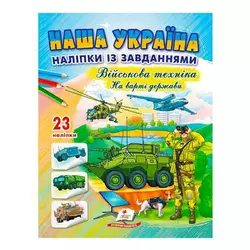 гр Наша Україна. Наліпки із завданнями. Військова техніка. На варті держави 9789664669099 /укр/ (50) Пегас гр Наша Україна. Наліпки із завданнями. Військова техніка. На варті держави 9789664669099 /укр/ (50) Пегас