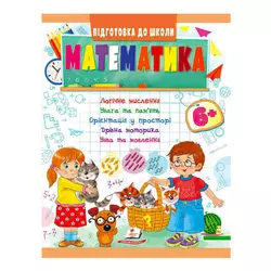 гр Підготовка до школи "Математика від 6 років" 9789664666968 /укр/ (50) "Пегас" гр Підготовка до школи "Математика від 6 років" 9789664666968 /укр/ (50) "Пегас"