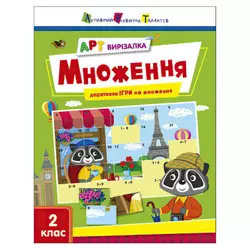 гр АРТ Вирізалка: Множення АРТ13707У (20) "Ранок" гр АРТ Вирізалка: Множення АРТ13707У (20) "Ранок"
