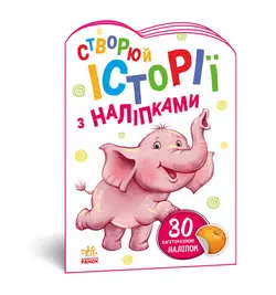 гр Книга "Історії з наліпками: Слоненя" А1298011У /укр/ код 468662 (20) "Ранок" гр Книга "Історії з наліпками: Слоненя" А1298011У /укр/ код 468662 (20) "Ранок"