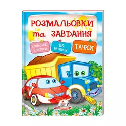 гр Тести та розмальовки з наліпками "Тачки"  9789669138354 (20) (укр) "Пегас" гр Тести та розмальовки з наліпками "Тачки"  9789669138354 (20) (укр) "Пегас"