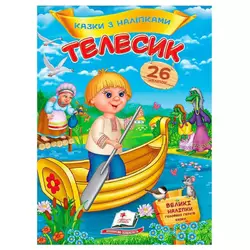 гр Книга "Телесик. Казки з наліпками" 9786178172527 /укр/ (50) "Пегас" гр Книга "Телесик. Казки з наліпками" 9786178172527 /укр/ (50) "Пегас"