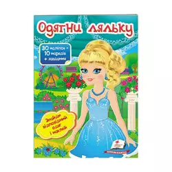 гр "Одягни ляльку №5. Знайди відповідний одяг і наклей" 9789669475930 /укр/ (50) "Пегас" гр "Одягни ляльку №5. Знайди відповідний одяг і наклей" 9789669475930 /укр/ (50) "Пегас"