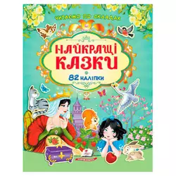 гр Книга "Найкращі казки" 9786178638061 /укр/ (20) 82 наліпки, "Пегас" гр Книга "Найкращі казки" 9786178638061 /укр/ (20) 82 наліпки, "Пегас"