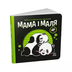 гр Моя контрастна книжка: Мама і маля /укр/ - А1703004У (20) "Ранок" гр Моя контрастна книжка: Мама і маля /укр/ - А1703004У (20) "Ранок"