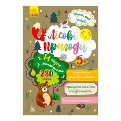 гр Книга Шукай, клей, читай "Лісові пригоди " КН1000001У (20) "Кенгуру" гр Книга Шукай, клей, читай "Лісові пригоди " КН1000001У (20) "Кенгуру"