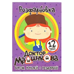 гр Розмальовка "Доктор Машинкова" +12 наліпок (50) 6902021050627 гр Розмальовка "Доктор Машинкова" +12 наліпок (50) 6902021050627