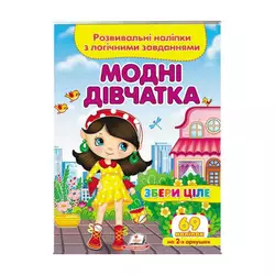 гр "Модні дівчатка. Розвивальні наліпки з логічними завданнями" 9789664667668 /укр/ (50) "Пегас" гр "Модні дівчатка. Розвивальні наліпки з логічними завданнями" 9789664667668 /укр/ (50) "Пегас"