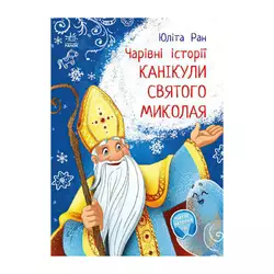 гр Чарівні історії: "Канікули святого Миколая" /укр/ - С972011У (20) "Ранок", аудіосупровід за QR-кодом гр Чарівні історії: "Канікули святого Миколая" /укр/ - С972011У (20) "Ранок", аудіосупровід за QR-кодом