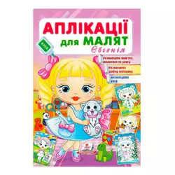гр Аплікації для малят. Євгенія (дівчинка з котиком) 9789664664667 /укр/ (50) Пегас гр Аплікації для малят. Євгенія (дівчинка з котиком) 9789664664667 /укр/ (50) Пегас