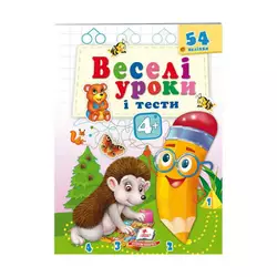 гр Розвивальна книжка "Веселі уроки і тести 4+. Їжачок" 9789664662090 /укр/ (50) "Пегас" гр Розвивальна книжка "Веселі уроки і тести 4+. Їжачок" 9789664662090 /укр/ (50) "Пегас"