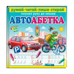 гр Книга "Автоабетка. Пиши-стирай" 9786178405502 (10) "Пегас" гр Книга "Автоабетка. Пиши-стирай" 9786178405502 (10) "Пегас"