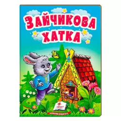 гр Казка "Зайчикова хатка" 9789664669327 /укр/ (20) "Пегас" гр Казка "Зайчикова хатка" 9789664669327 /укр/ (20) "Пегас"