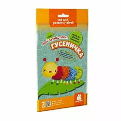 гр "Мої пухнастики. Гусеничка" КН1383008У /Укр/ (50) "Кенгуру" гр "Мої пухнастики. Гусеничка" КН1383008У /Укр/ (50) "Кенгуру"