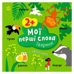 гр Книга “Мої перші слова з наліпками "Тварини" С1829001У (20) "Ранок" гр Книга “Мої перші слова з наліпками "Тварини" С1829001У (20) "Ранок"