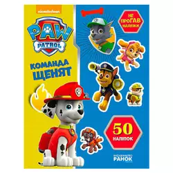 гр Книга "Щенячий Патруль. Не проГАВ наліпки. Команда щенят" (У) (20) ЛП192002У "Ранок" гр Книга "Щенячий Патруль. Не проГАВ наліпки. Команда щенят" (У) (20) ЛП192002У "Ранок"