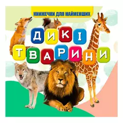 гр Моя перша книжка "Дикі тварини" (20) 9789669754448 "Jumbi" гр Моя перша книжка "Дикі тварини" (20) 9789669754448 "Jumbi"