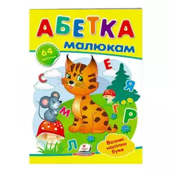 гр "Абетка малюкам. Великі наліпки букв " 9789669478887 /укр/ (50) "Пегас" гр "Абетка малюкам. Великі наліпки букв " 9789669478887 /укр/ (50) "Пегас"