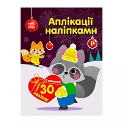 гр Аплікації наліпками "Єнот" С1655003У (20) "Ранок" гр Аплікації наліпками "Єнот" С1655003У (20) "Ранок"