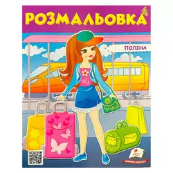 гр Розмальовка "Поліна" 9789669475435 /укр/ (50) "Пегас" гр Розмальовка "Поліна" 9789669475435 /укр/ (50) "Пегас"