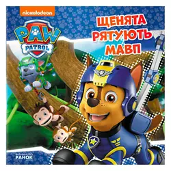 гр Книга "Щенячий Патруль. Історії. Щенята рятують мавп" (У) (20) ЛП193015У "Ранок" гр Книга "Щенячий Патруль. Історії. Щенята рятують мавп" (У) (20) ЛП193015У "Ранок"