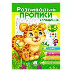 гр "Розвивальні прописи + завдання 4-5. Леопард" 9789664667866 /укр/ (50) "Пегас" гр "Розвивальні прописи + завдання 4-5. Леопард" 9789664667866 /укр/ (50) "Пегас"