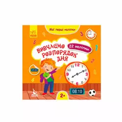 гр "Мої перші наліпки. Вивчаємо розпорядок дня" КН877005У /Укр/ (20) "Кенгуру" гр "Мої перші наліпки. Вивчаємо розпорядок дня" КН877005У /Укр/ (20) "Кенгуру"