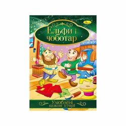 гр Книга з ілюстраціями: "Улюблені казкові історії. Ельфі і чоботар" /укр/ (42) КТ-01-10 "Апельсин" гр Книга з ілюстраціями: "Улюблені казкові історії. Ельфі і чоботар" /укр/ (42) КТ-01-10 "Апельсин"
