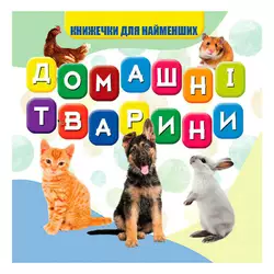 гр Моя перша книжка "Домашні тварини" (20) 9789669754509 "Jumbi" гр Моя перша книжка "Домашні тварини" (20) 9789669754509 "Jumbi"