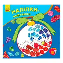 гр Наліпки-картинки "Новий рік" 431266 / С668010У (20) "Ранок" гр Наліпки-картинки "Новий рік" 431266 / С668010У (20) "Ранок"